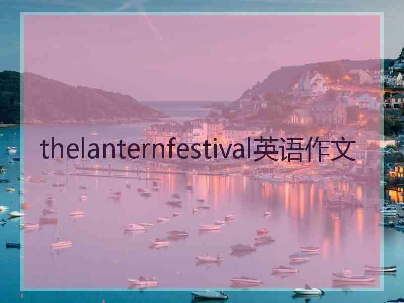 thelanternfestival英语作文
