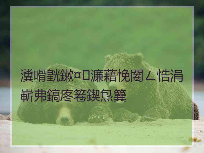 瀵嗗皝鏉¤濂藉悗闂ㄥ悎涓嶄弗鎬庝箞鍥炰簨