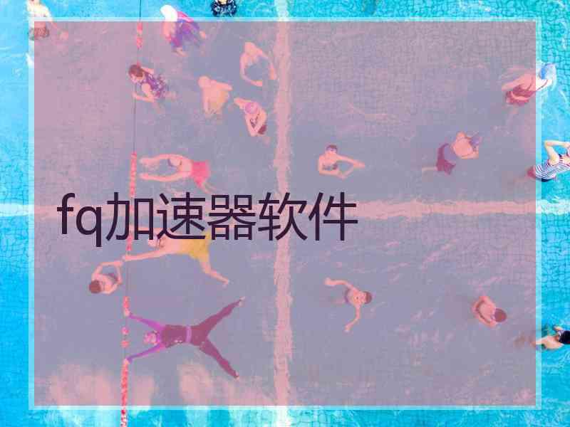 fq加速器软件