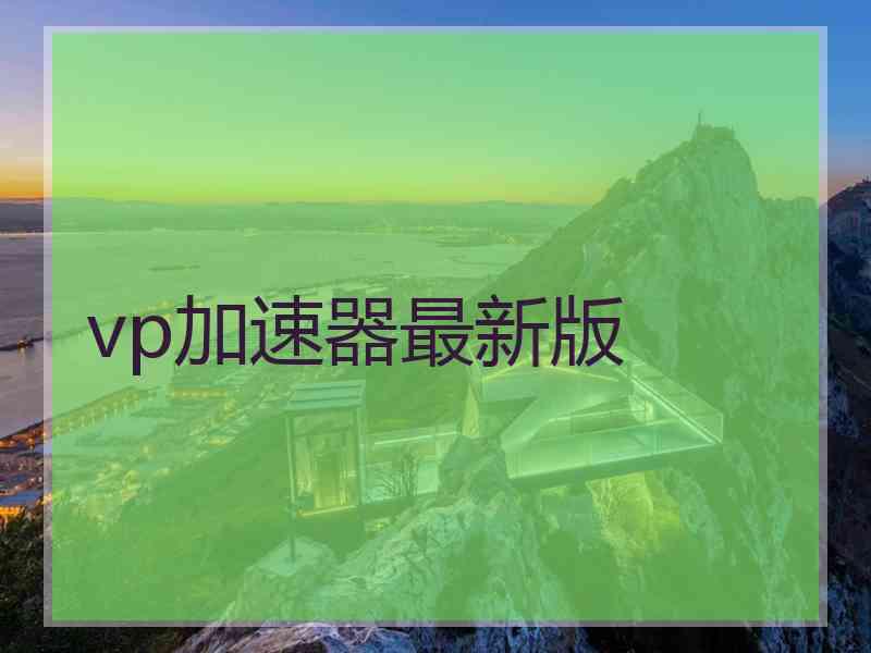vp加速器最新版