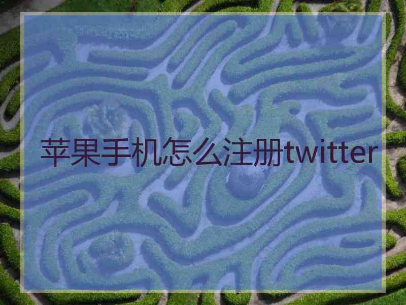 苹果手机怎么注册twitter