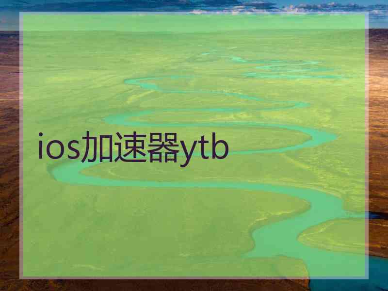 ios加速器ytb