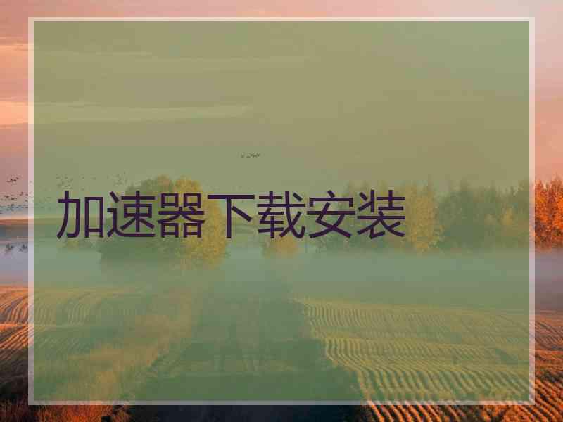 加速器下载安装