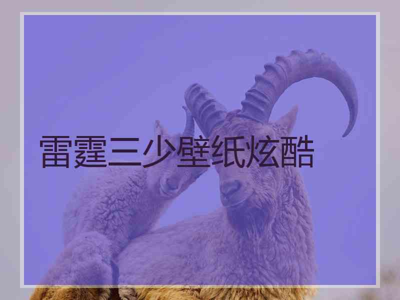 雷霆三少壁纸炫酷