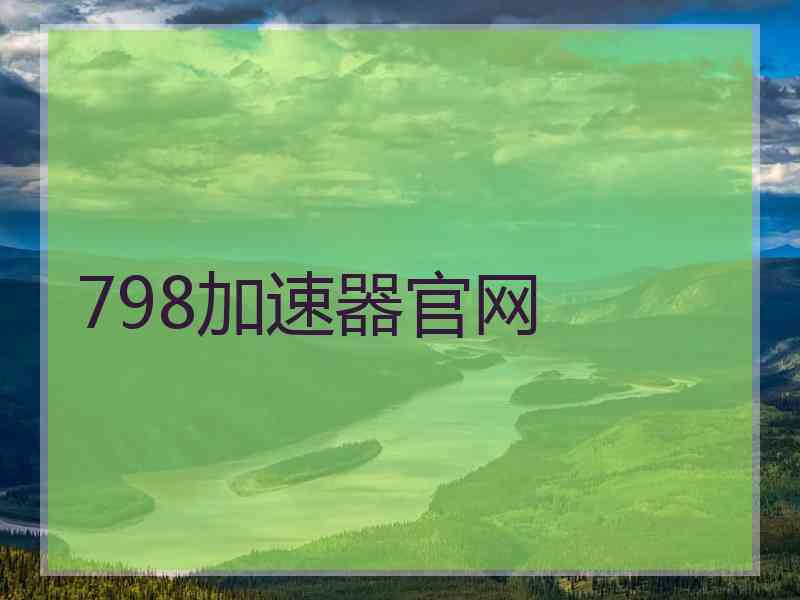 798加速器官网