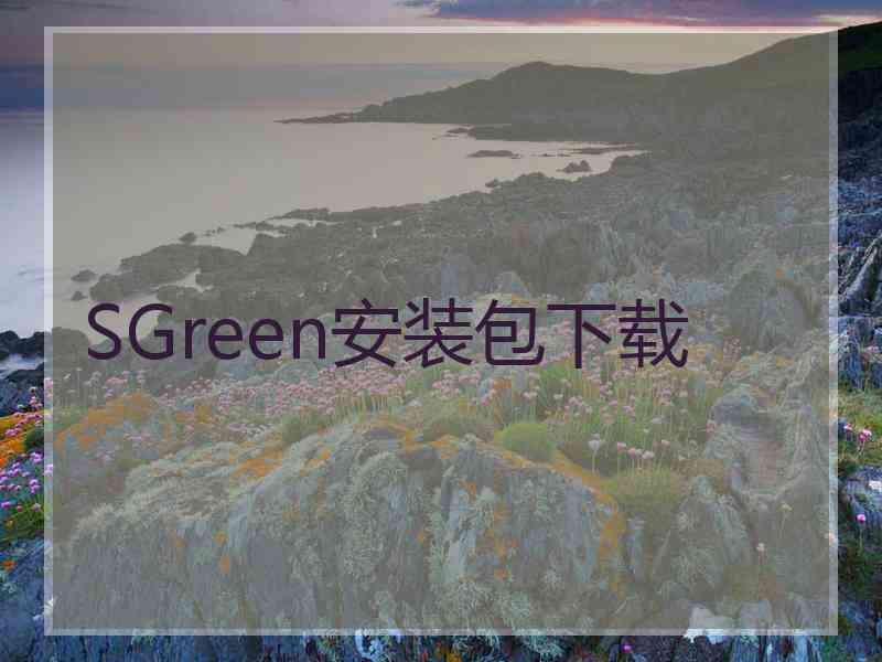 SGreen安装包下载
