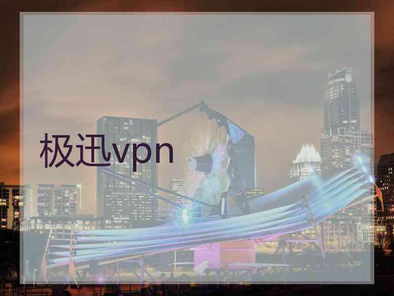 极迅vpn