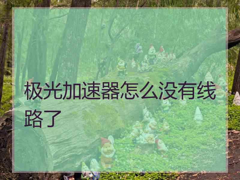 极光加速器怎么没有线路了