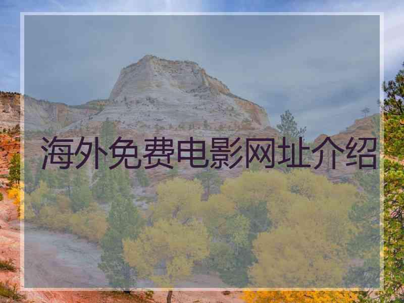 海外免费电影网址介绍