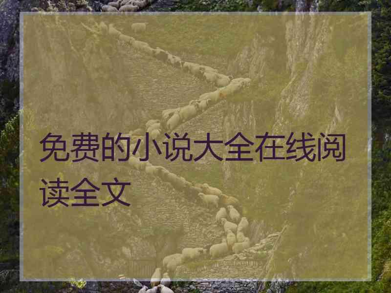 免费的小说大全在线阅读全文