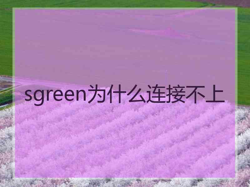sgreen为什么连接不上