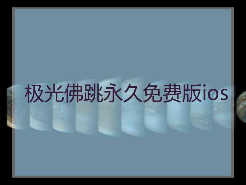 极光佛跳永久免费版ios
