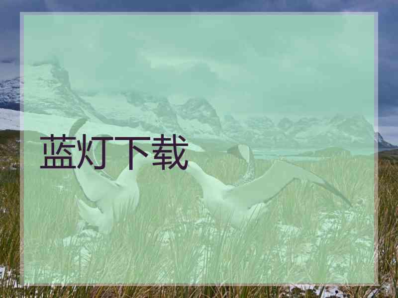 蓝灯下载