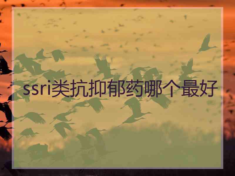 ssri类抗抑郁药哪个最好