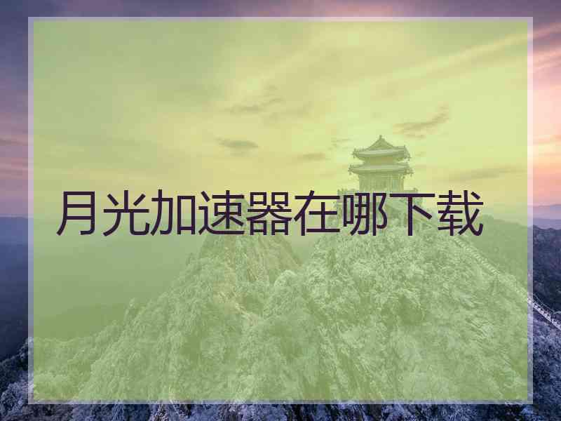 月光加速器在哪下载