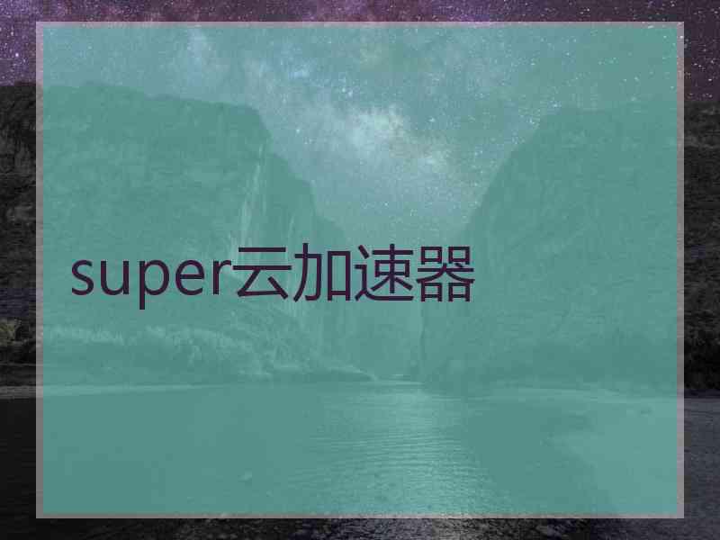 super云加速器