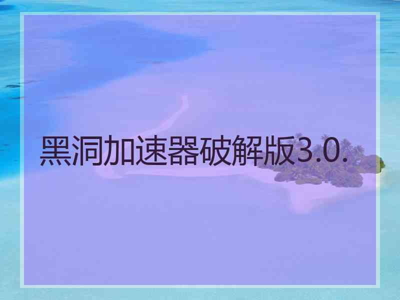 黑洞加速器破解版3.0.