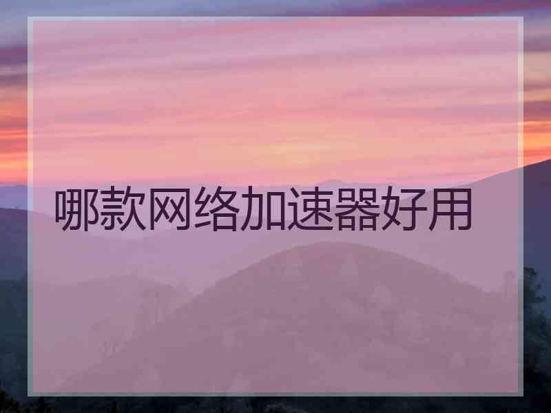 哪款网络加速器好用