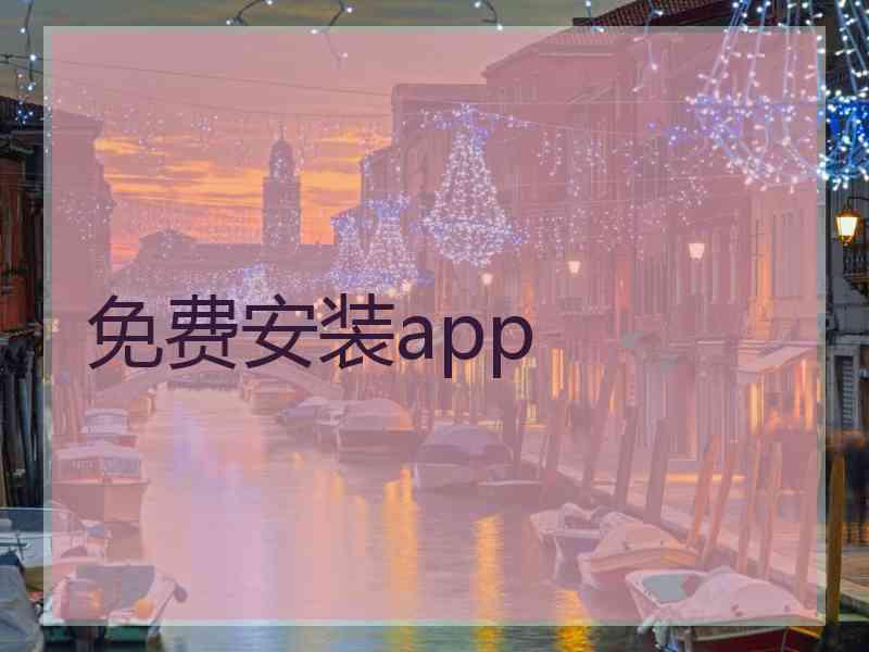 免费安装app