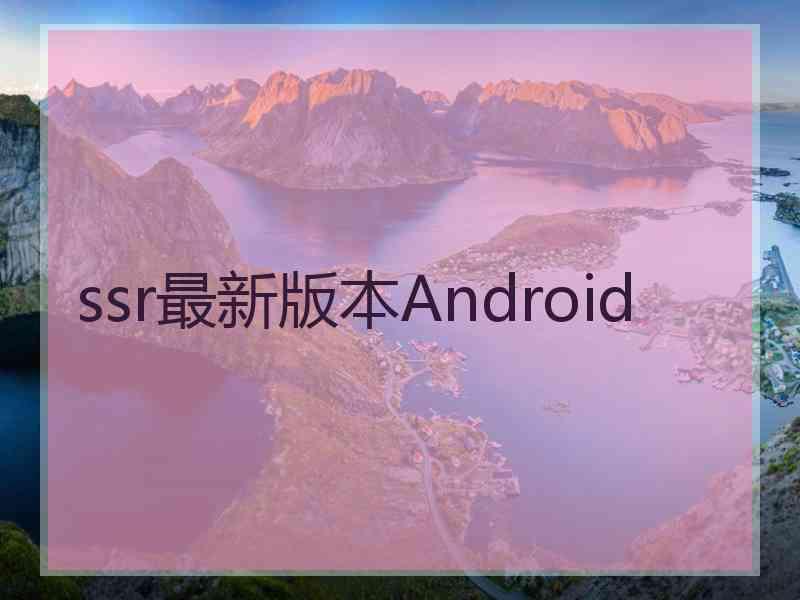 ssr最新版本Android