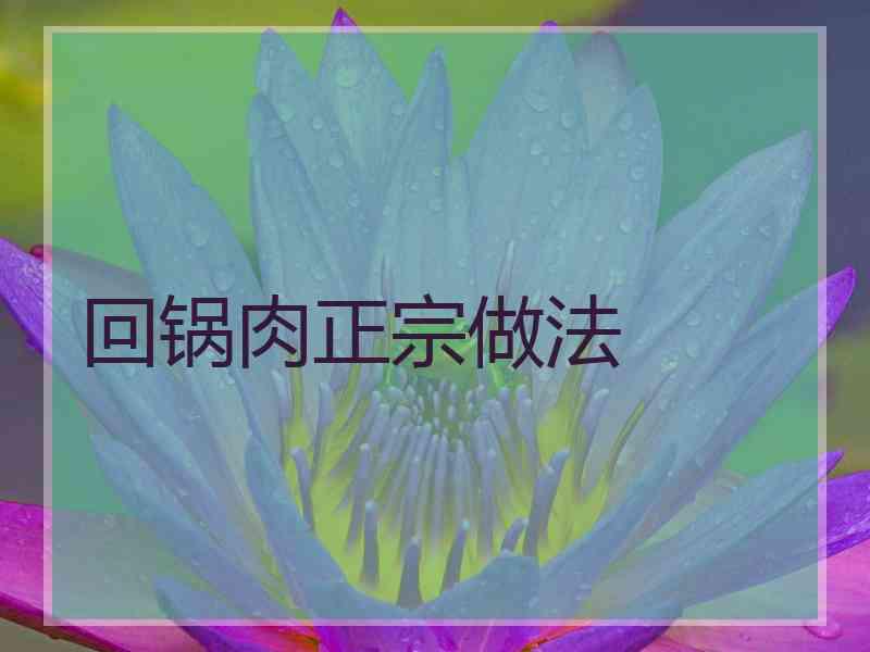 回锅肉正宗做法