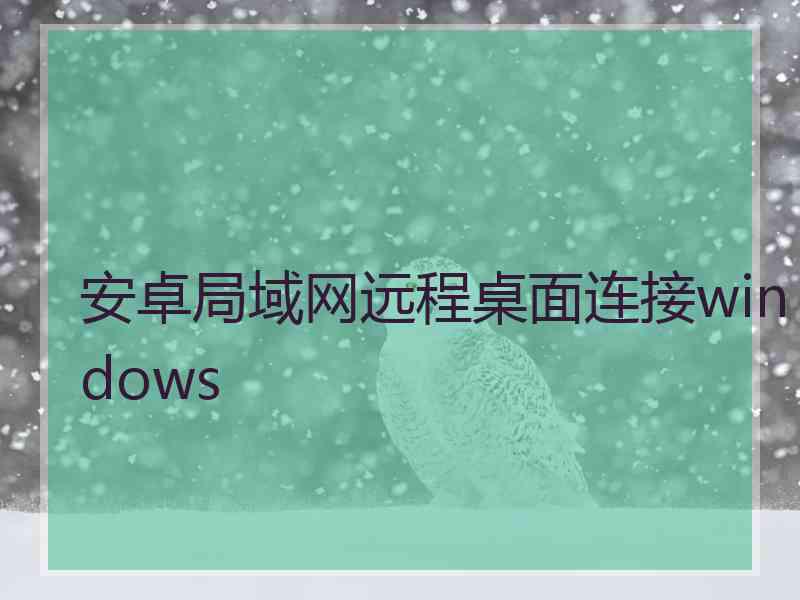安卓局域网远程桌面连接windows