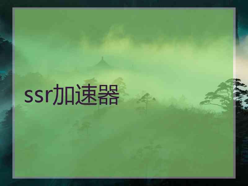 ssr加速器