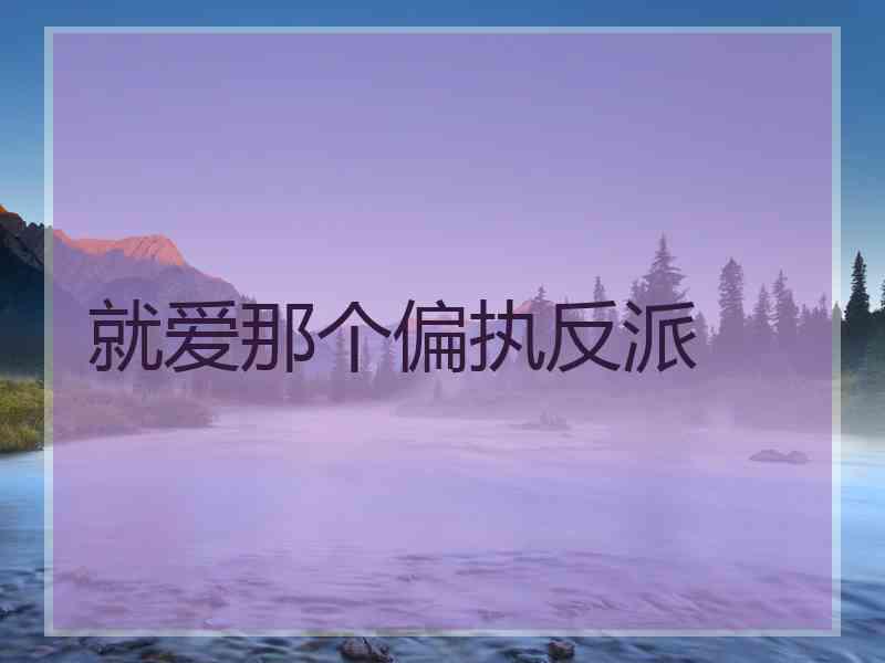 就爱那个偏执反派