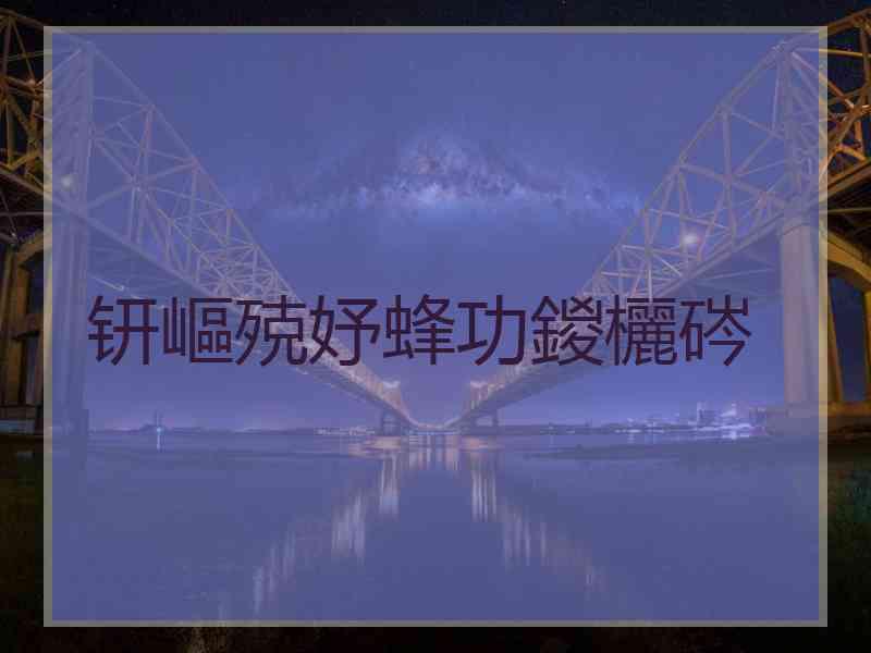 钘嶇殑妤蜂功鍐欐硶