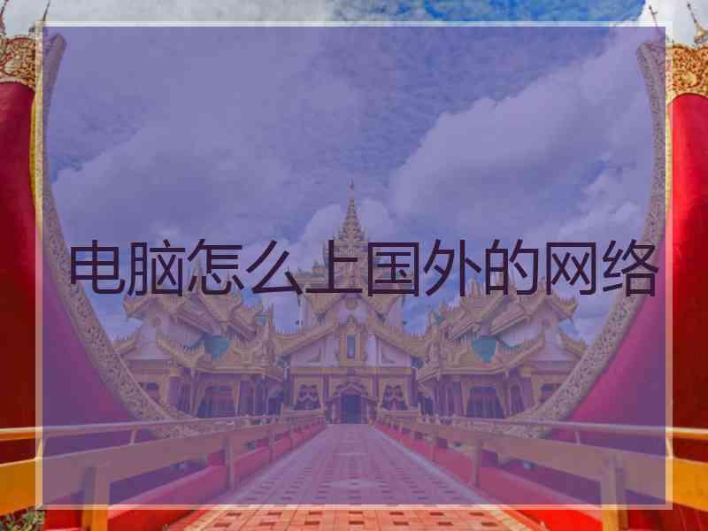 电脑怎么上国外的网络