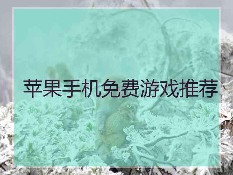 苹果手机免费游戏推荐
