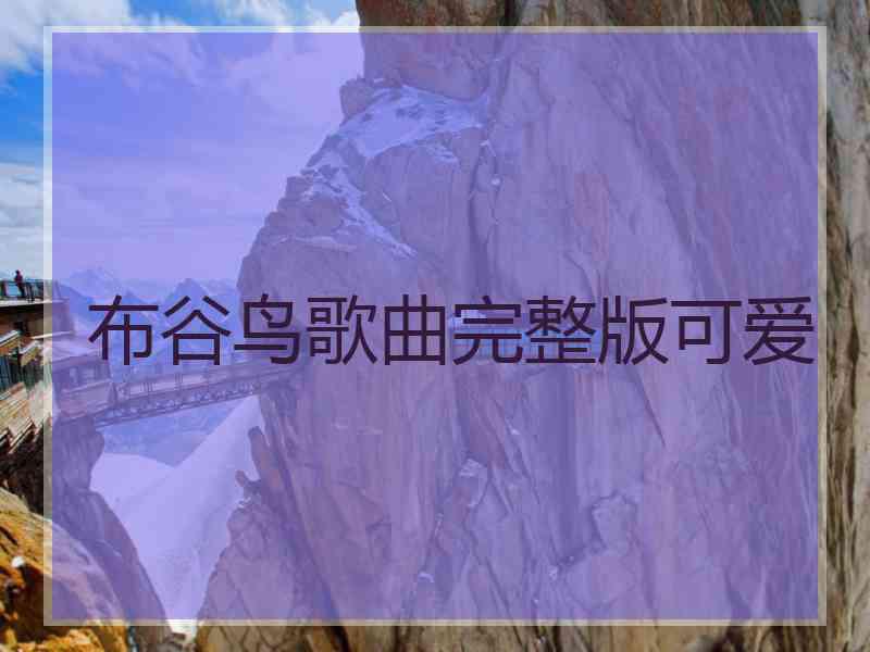 布谷鸟歌曲完整版可爱