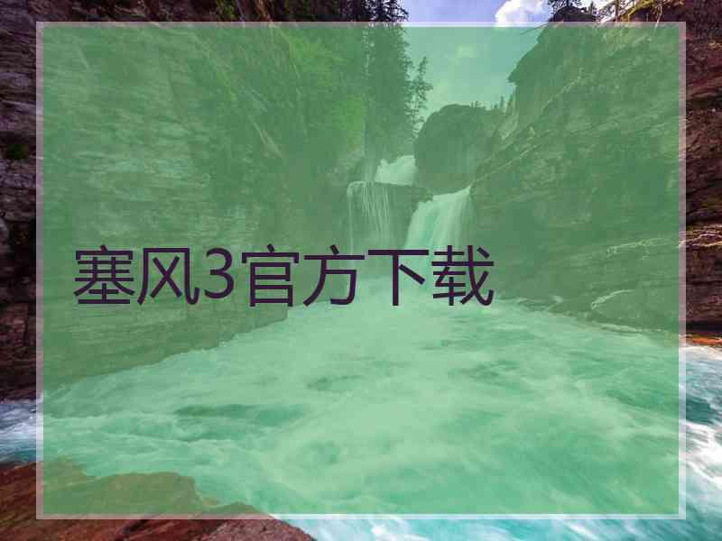 塞风3官方下载