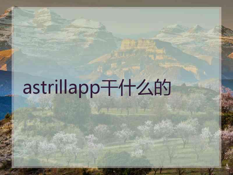 astrillapp干什么的