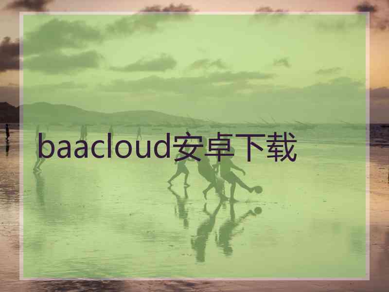 baacloud安卓下载