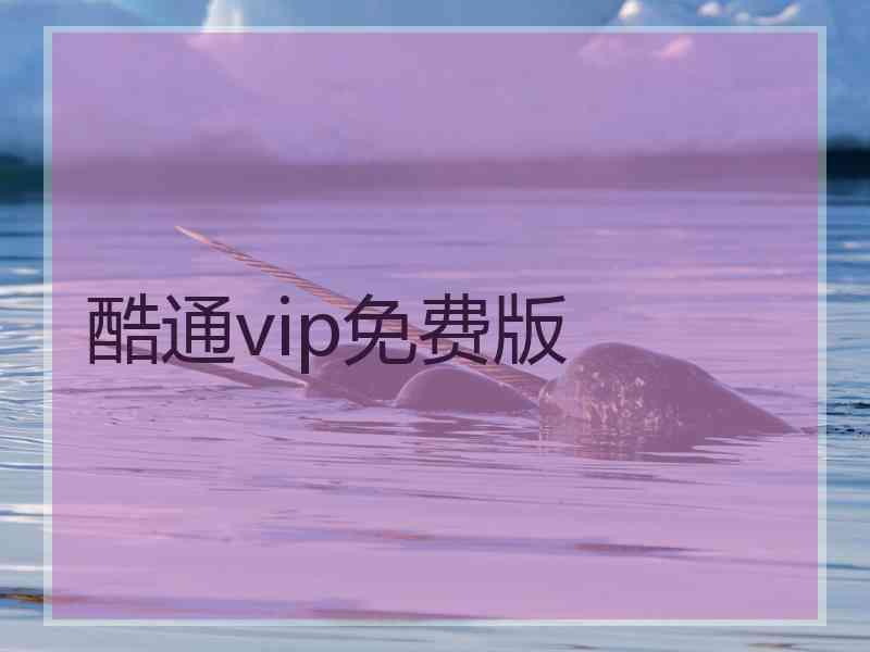 酷通vip免费版