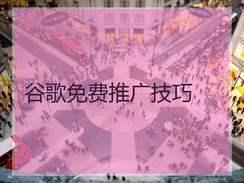 谷歌免费推广技巧