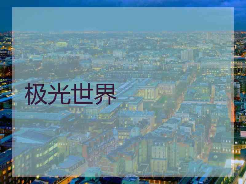 极光世界