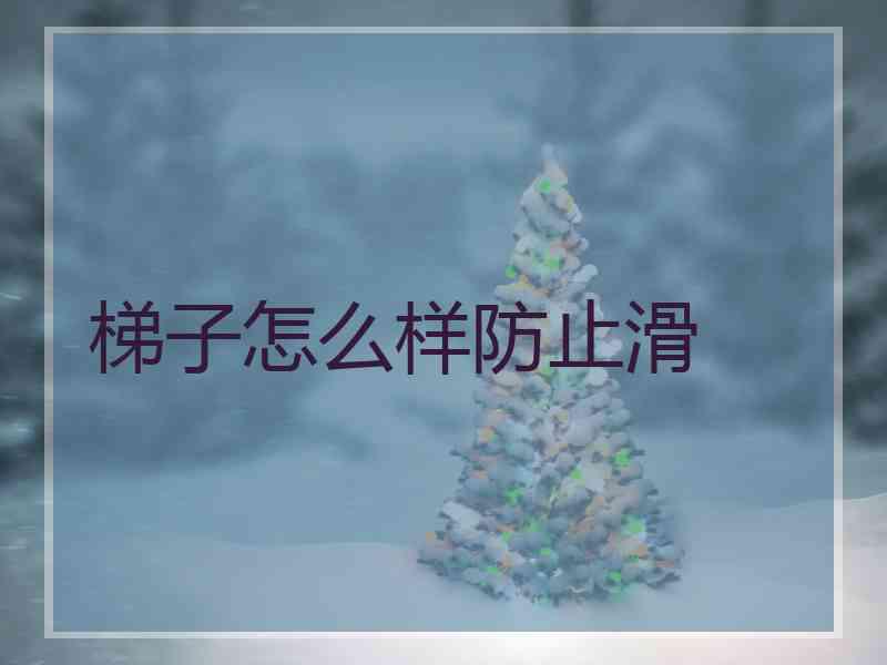 梯子怎么样防止滑