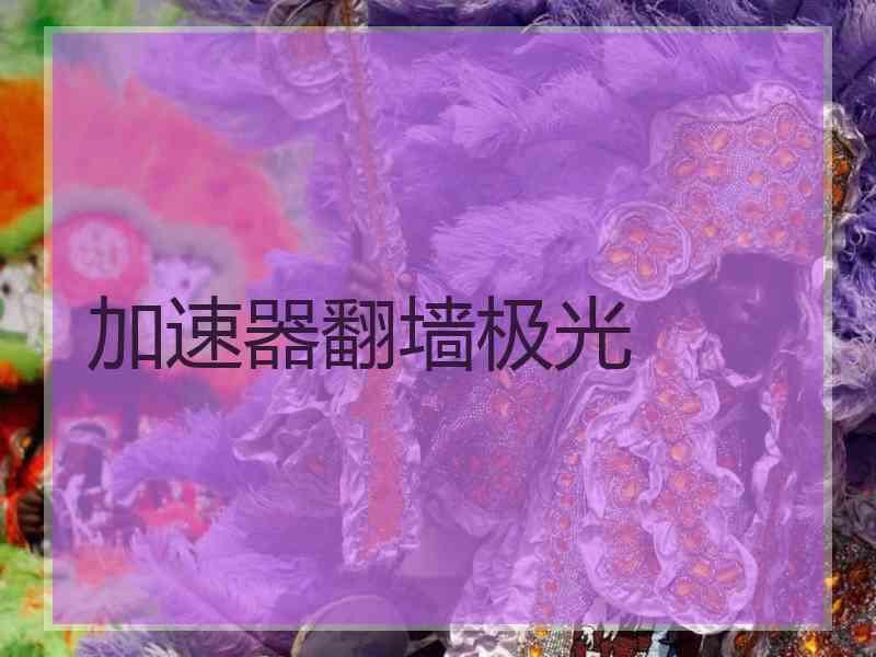 加速器翻墙极光