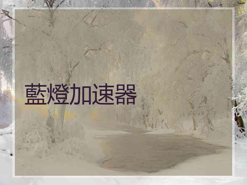 藍燈加速器