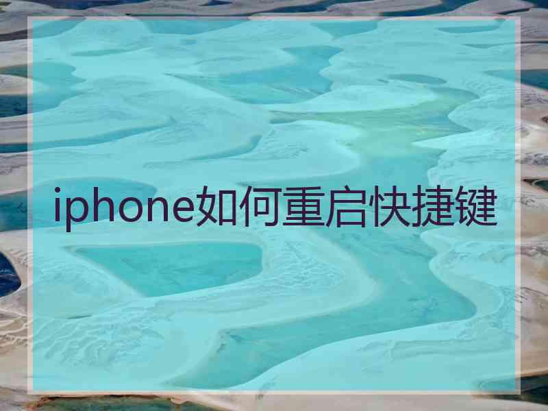 iphone如何重启快捷键