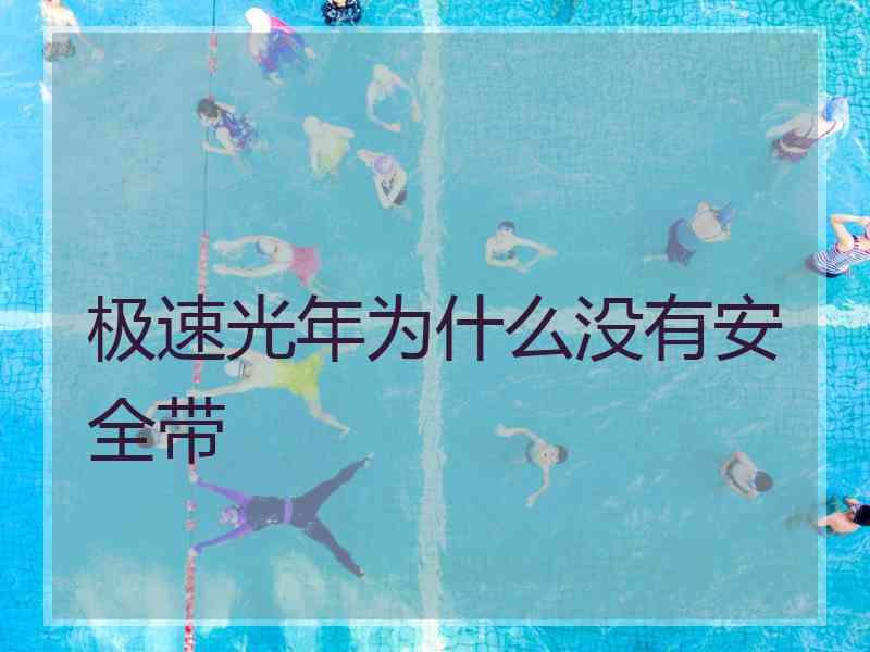 极速光年为什么没有安全带