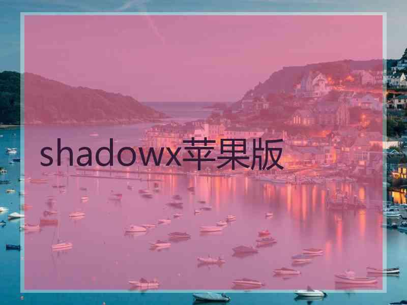 shadowx苹果版
