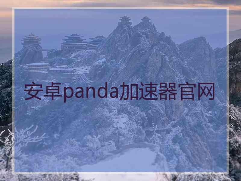 安卓panda加速器官网