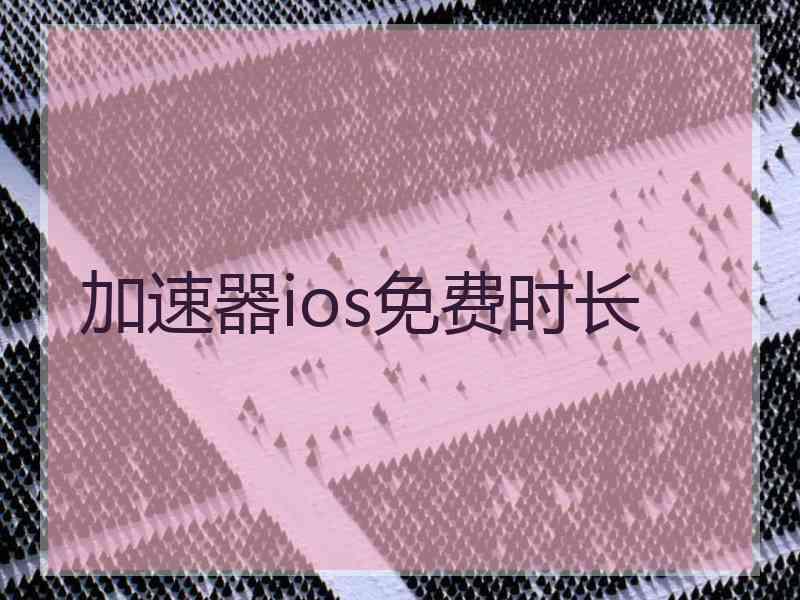 加速器ios免费时长