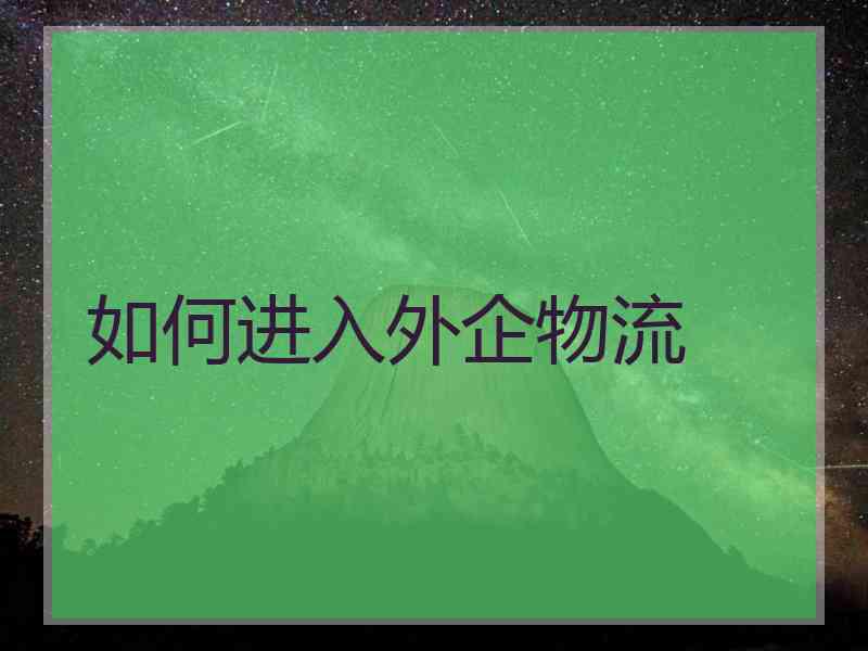 如何进入外企物流