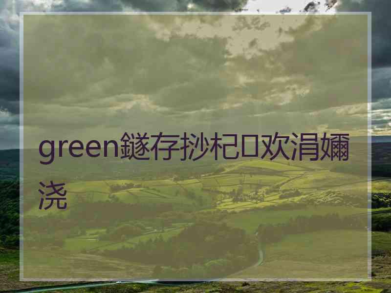 green鐩存挱杞欢涓嬭浇