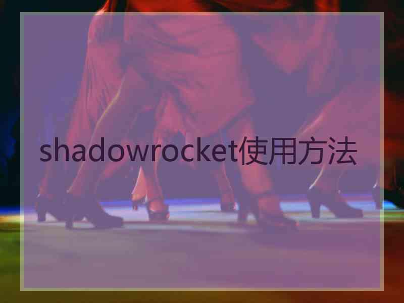 shadowrocket使用方法