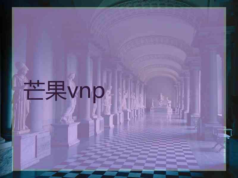 芒果vnp